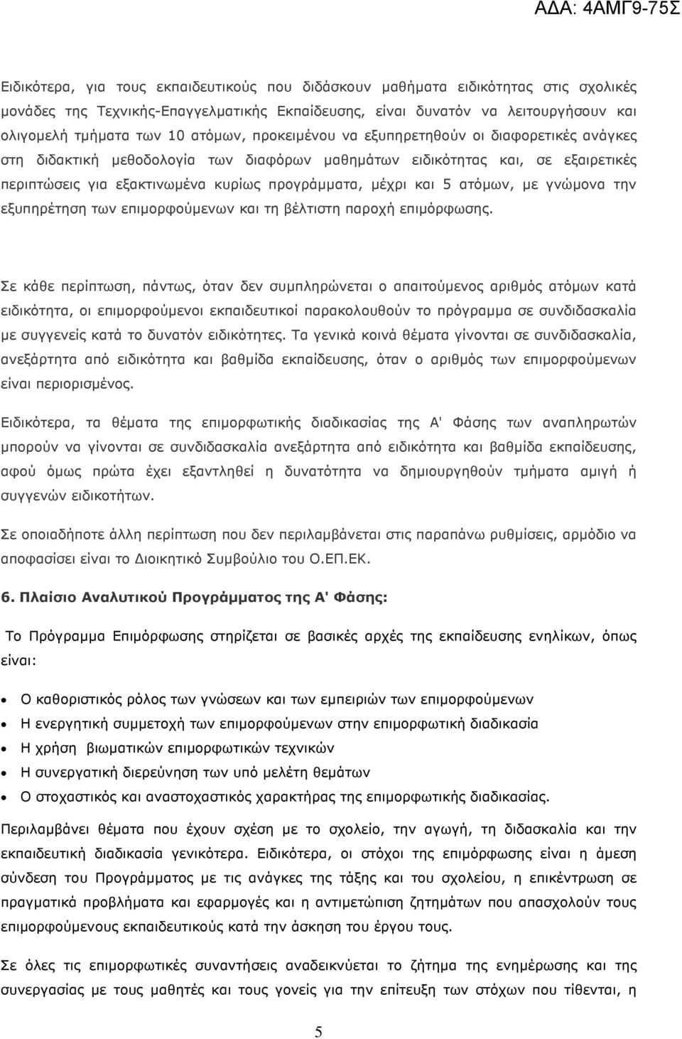 και 5 ατόµων, µε γνώµονα την εξυπηρέτηση των επιµορφούµενων και τη βέλτιστη παροχή επιµόρφωσης.