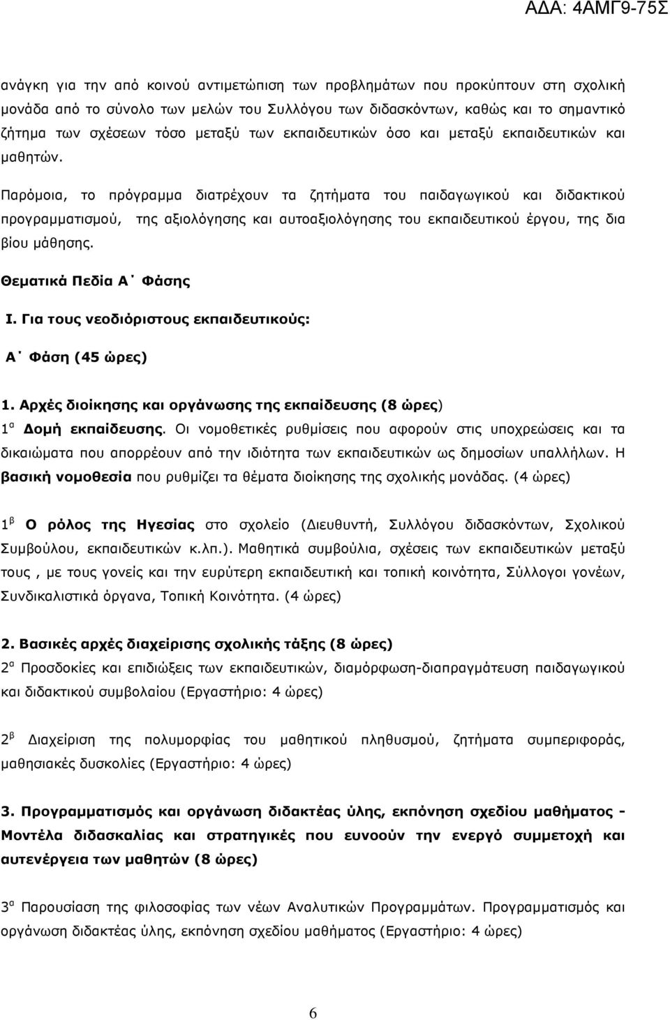 Παρόµοια, το πρόγραµµα διατρέχουν τα ζητήµατα του παιδαγωγικού και διδακτικού προγραµµατισµού, της αξιολόγησης και αυτοαξιολόγησης του εκπαιδευτικού έργου, της δια βίου µάθησης.