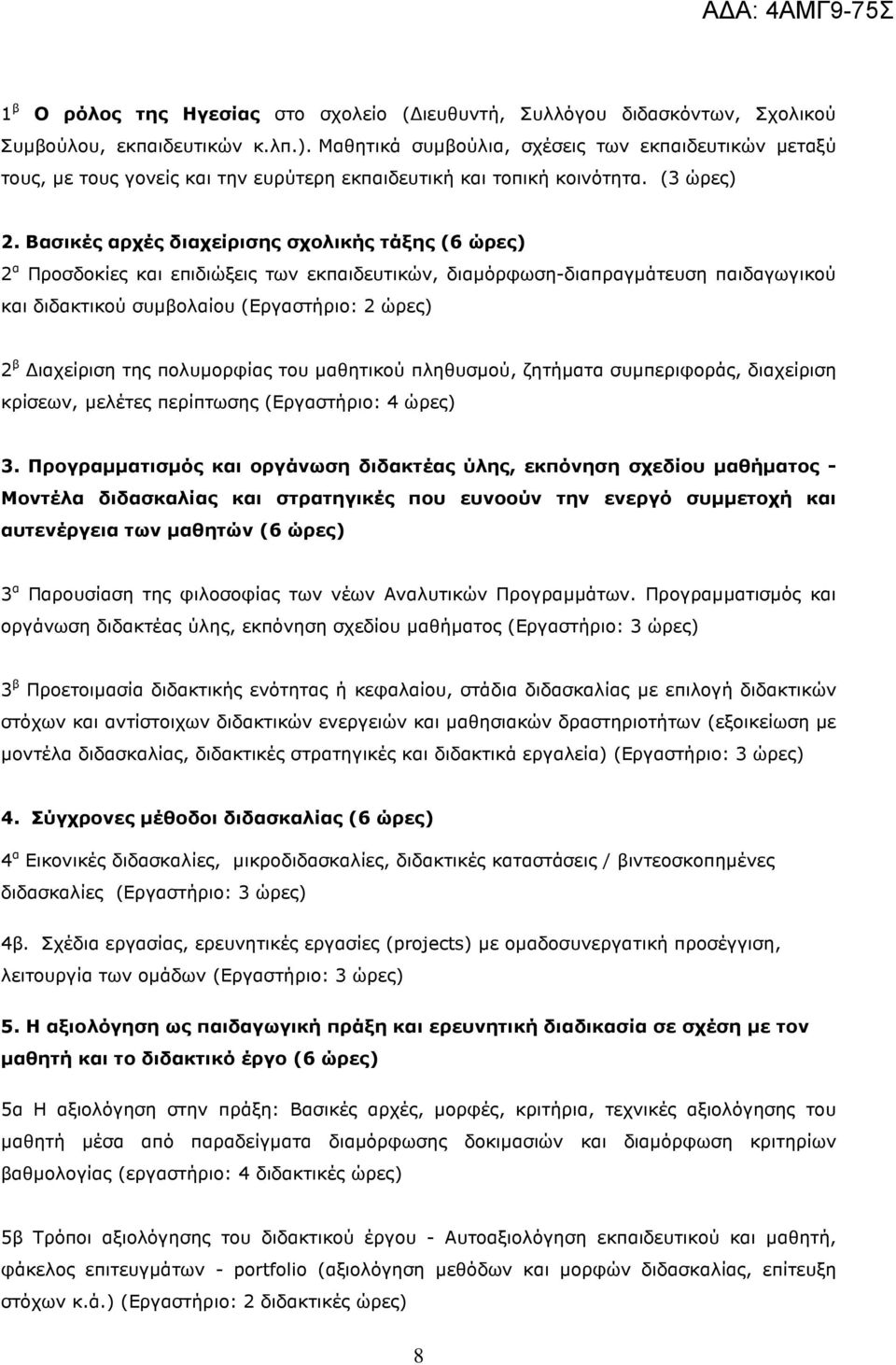 Βασικές αρχές διαχείρισης σχολικής τάξης (6 ώρες) 2 α Προσδοκίες και επιδιώξεις των εκπαιδευτικών, διαµόρφωση-διαπραγµάτευση παιδαγωγικού και διδακτικού συµβολαίου (Εργαστήριο: 2 ώρες) 2 β ιαχείριση