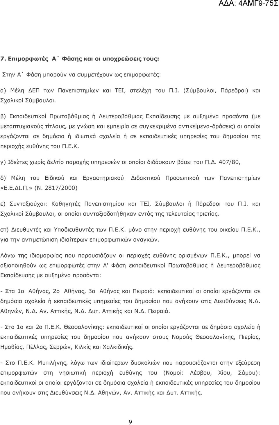 ιδιωτικά σχολεία ή σε εκπαιδευτικές υπηρεσίες του δηµοσίου της περιοχής ευθύνης του Π.Ε.Κ. γ) Ιδιώτες χωρίς δελτίο παροχής υπηρεσιών οι οποίοι διδάσκουν βάσει του Π.