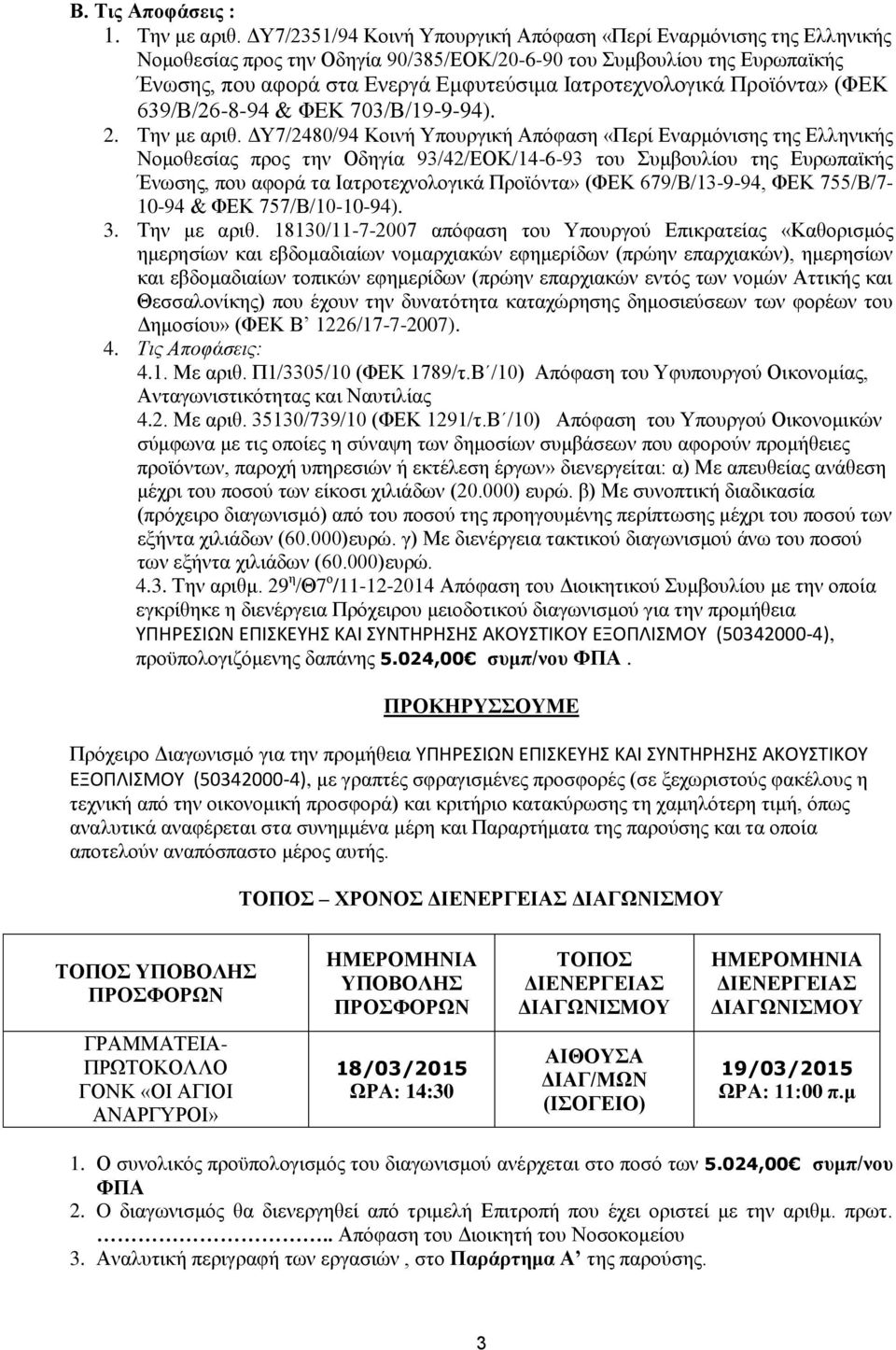 Ιατροτεχνολογικά Προϊόντα» (ΦΕΚ 639/Β/26-8-94 & ΦΕΚ 703/Β/19-9-94). 2. Την με αριθ.