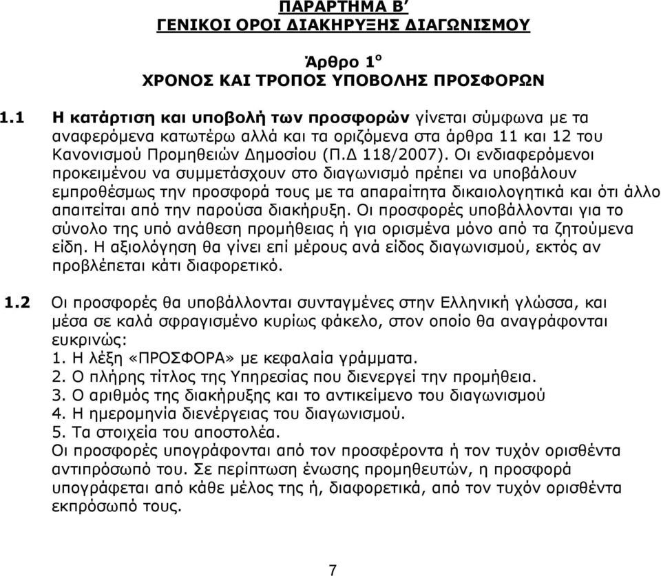 Οι ενδιαφερόμενοι προκειμένου να συμμετάσχουν στο διαγωνισμό πρέπει να υποβάλουν εμπροθέσμως την προσφορά τους με τα απαραίτητα δικαιολογητικά και ότι άλλο απαιτείται από την παρούσα διακήρυξη.