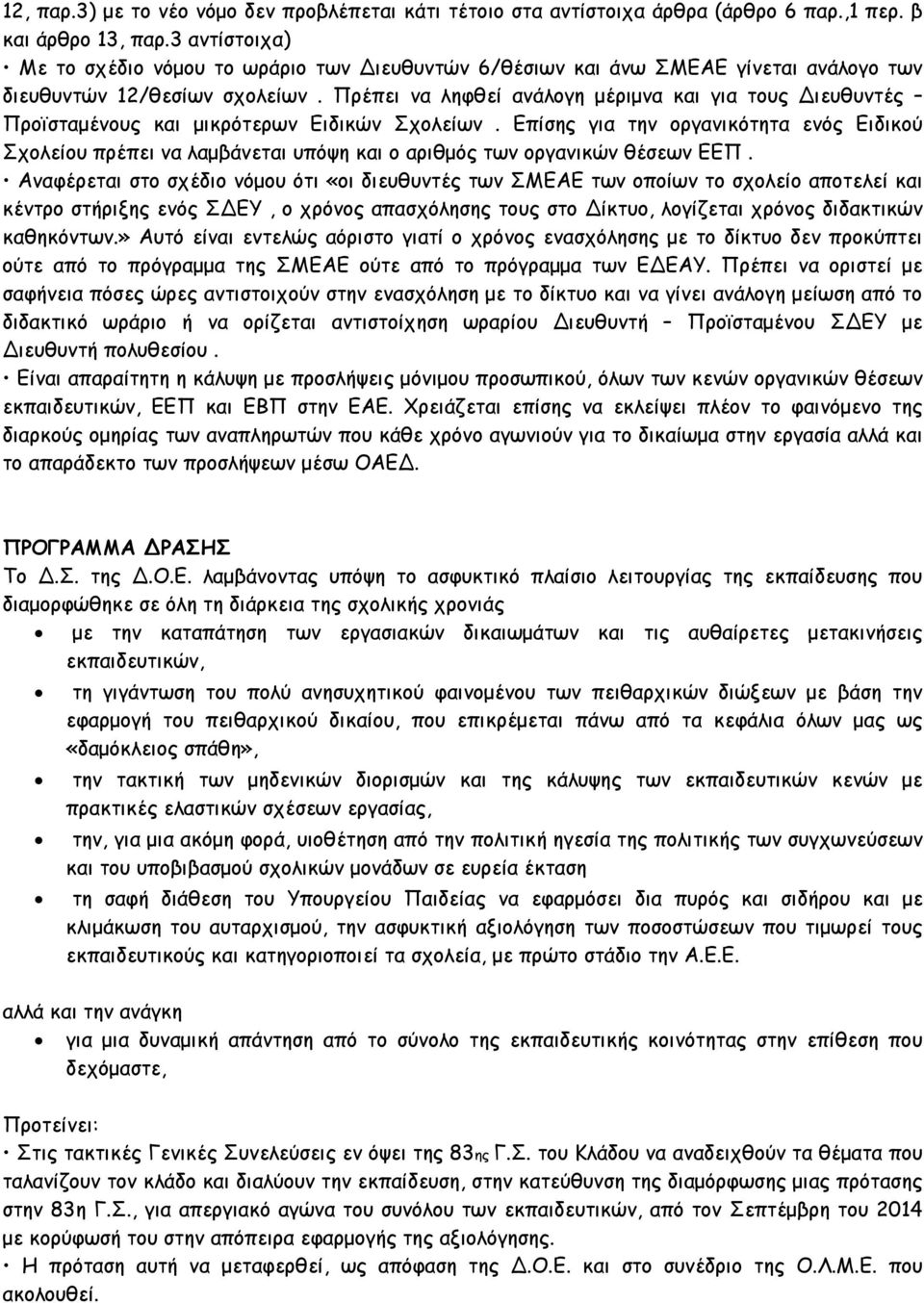 Πρέπει να ληφθεί ανάλογη µέριµνα και για τους Διευθυντές Προϊσταµένους και µικρότερων Ειδικών Σχολείων.