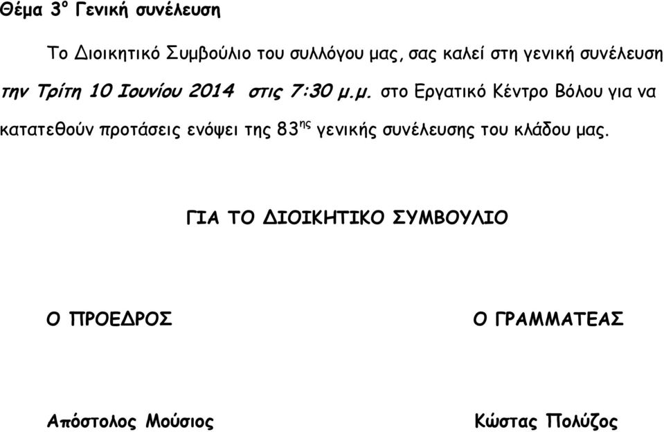 µ. στο Εργατικό Κέντρο Βόλου για να κατατεθούν προτάσεις ενόψει της 83 ης γενικής