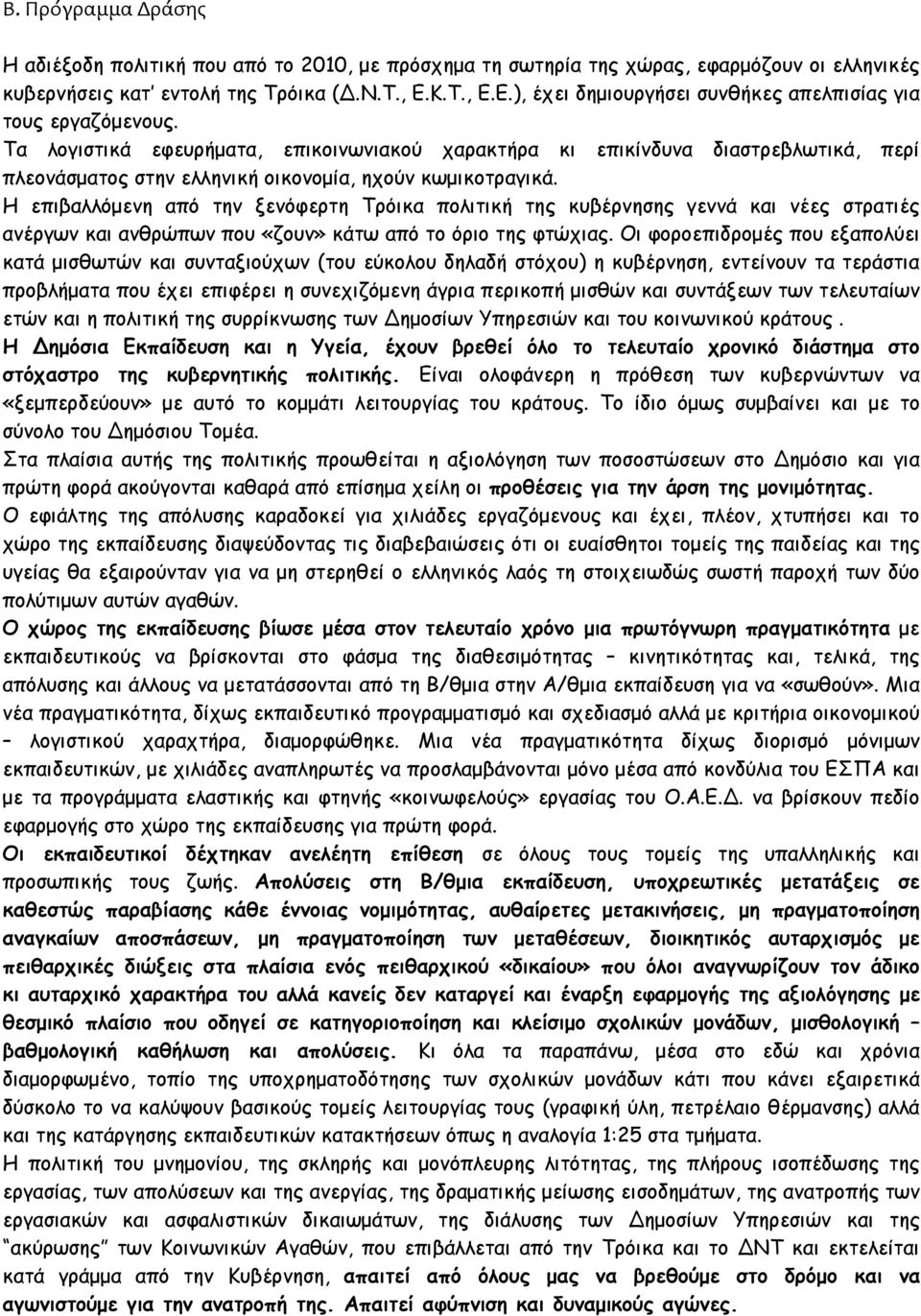 Τα λογιστικά εφευρήµατα, επικοινωνιακού χαρακτήρα κι επικίνδυνα διαστρεβλωτικά, περί πλεονάσµατος στην ελληνική οικονοµία, ηχούν κωµικοτραγικά.