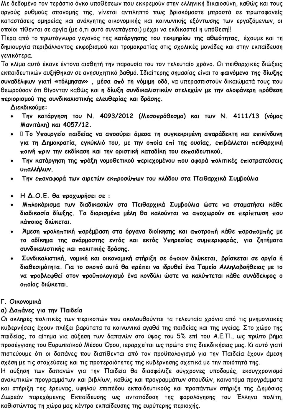 ! Πέρα από το πρωτόγνωρο γεγονός της κατάργησης του τεκµηρίου της αθωότητας, έχουµε και τη δηµιουργία περιβάλλοντος εκφοβισµού και τροµοκρατίας στις σχολικές µονάδες και στην εκπαίδευση γενικότερα.