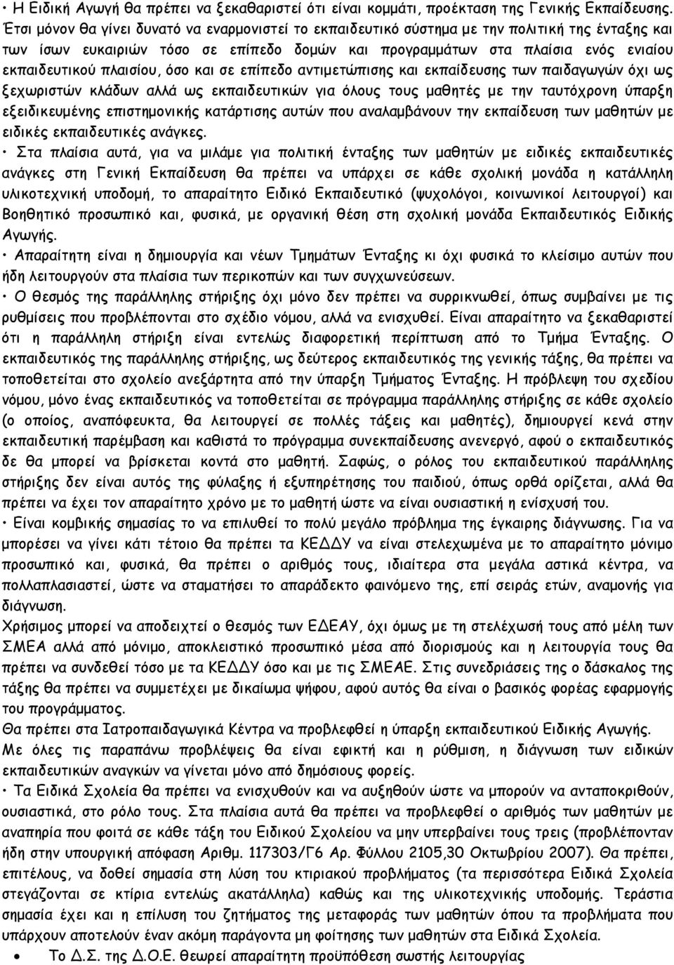 πλαισίου, όσο και σε επίπεδο αντιµετώπισης και εκπαίδευσης των παιδαγωγών όχι ως ξεχωριστών κλάδων αλλά ως εκπαιδευτικών για όλους τους µαθητές µε την ταυτόχρονη ύπαρξη εξειδικευµένης επιστηµονικής