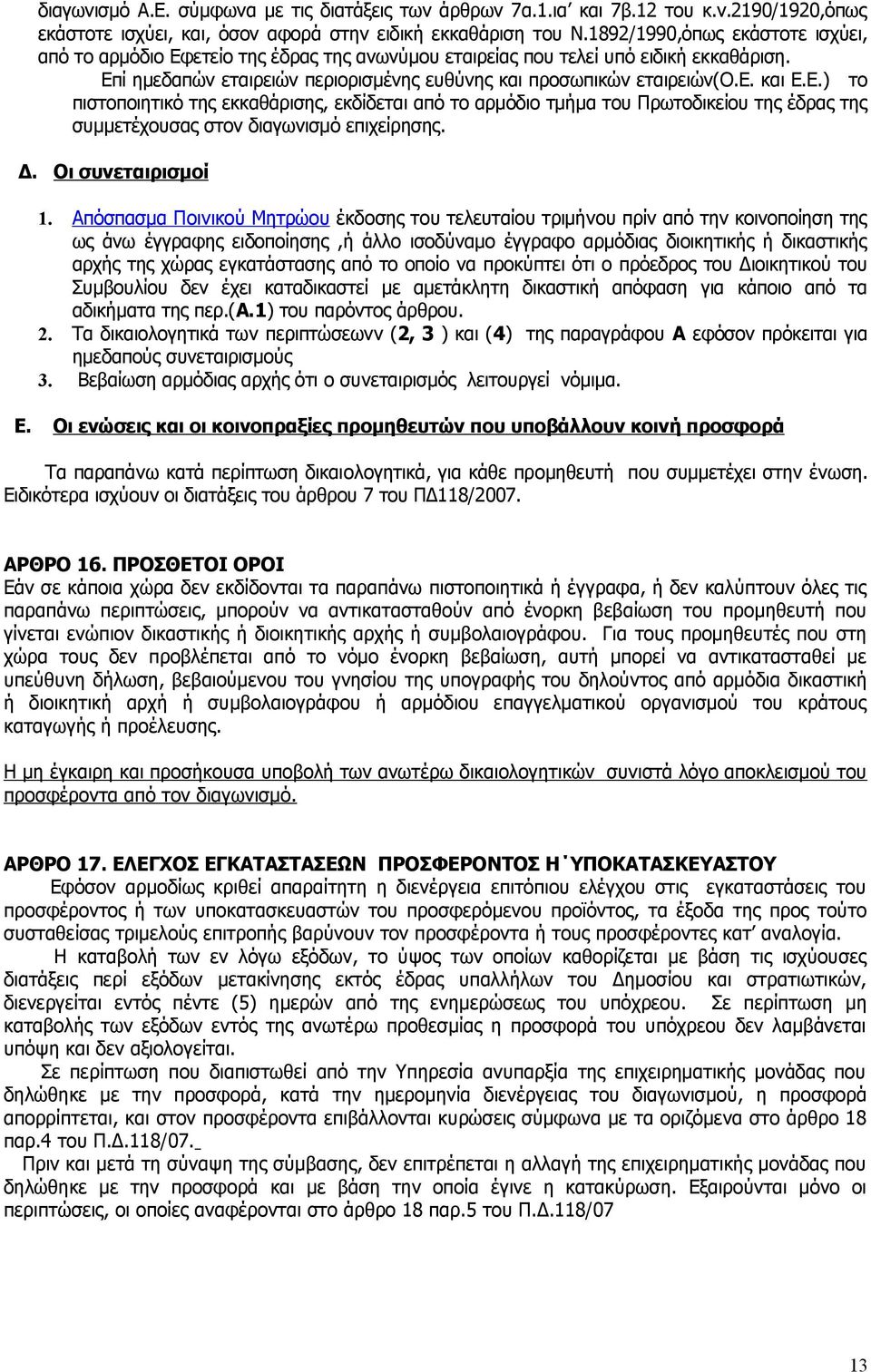 Ε.) το πιστοποιητικό της εκκαθάρισης, εκδίδεται από το αρμόδιο τμήμα του Πρωτοδικείου της έδρας της συμμετέχουσας στον διαγωνισμό επιχείρησης. Δ. Οι συνεταιρισμοί 1.