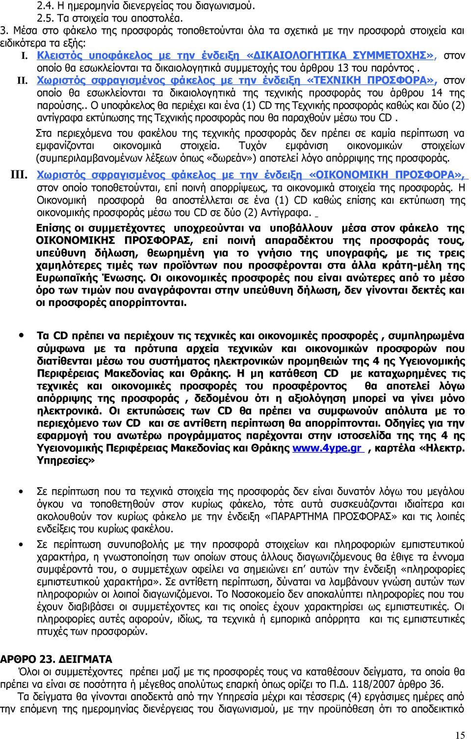 Χωριστός σφραγισμένος φάκελος με την ένδειξη «ΤΕΧΝΙΚΗ ΠΡΟΣΦΟΡΑ», στον οποίο θα εσωκλείονται τα δικαιολογητικά της τεχνικής προσφοράς του άρθρου 14 της παρούσης.