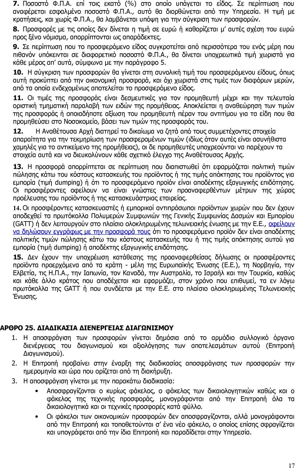 Σε περίπτωση που το προσφερόμενο είδος συγκροτείται από περισσότερα του ενός μέρη που πιθανόν υπόκεινται σε διαφορετικό ποσοστό Φ.Π.Α.