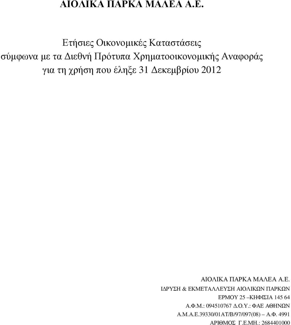 Α.Ε. Ι ΡΥΣΗ & ΕΚΜΕΤΑΛΛΕΥΣΗ ΑΙΟΛΙΚΩΝ ΠΑΡΚΩΝ ΕΡΜΟΥ 25 ΚΗΦΙΣΙΑ