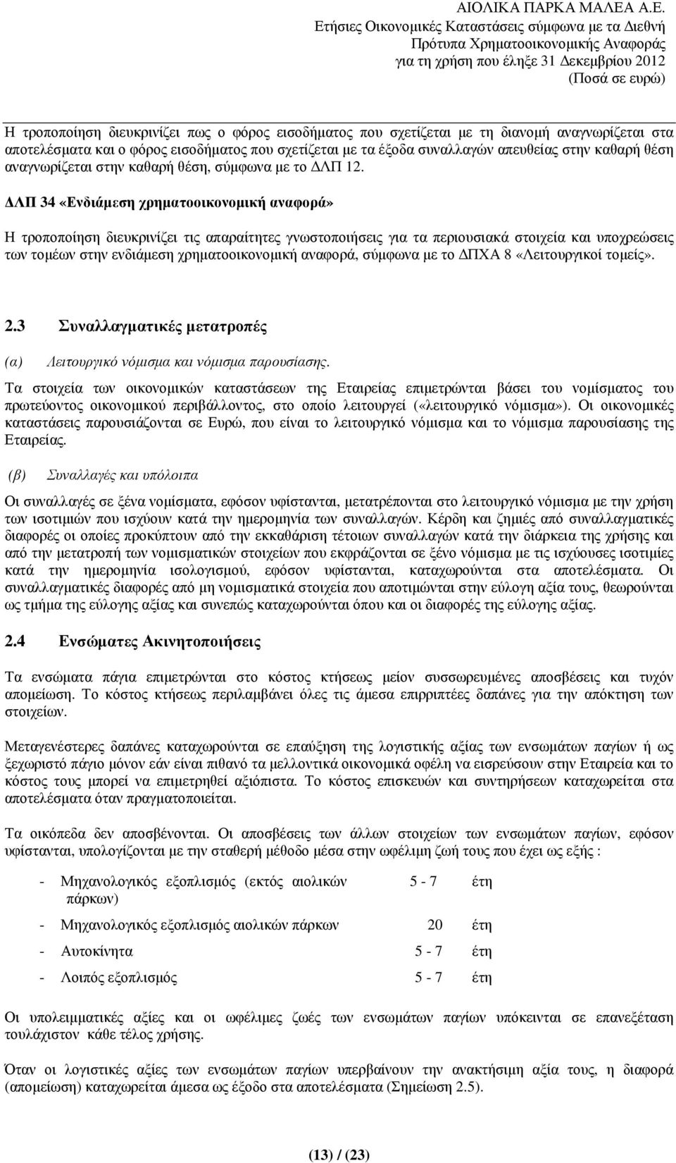 ΛΠ 34 «Ενδιάµεση χρηµατοοικονοµική αναφορά» Η τροποποίηση διευκρινίζει τις απαραίτητες γνωστοποιήσεις για τα περιουσιακά στοιχεία και υποχρεώσεις των τοµέων στην ενδιάµεση χρηµατοοικονοµική αναφορά,