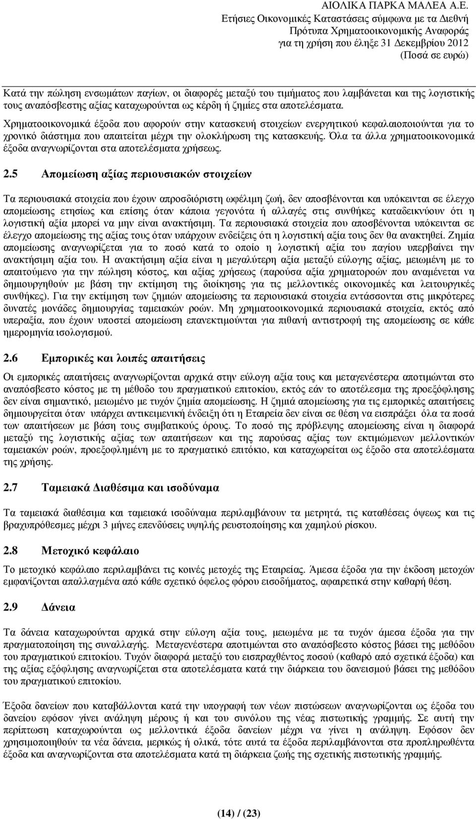 Όλα τα άλλα χρηµατοοικονοµικά έξοδα αναγνωρίζονται στα αποτελέσµατα χρήσεως. 2.