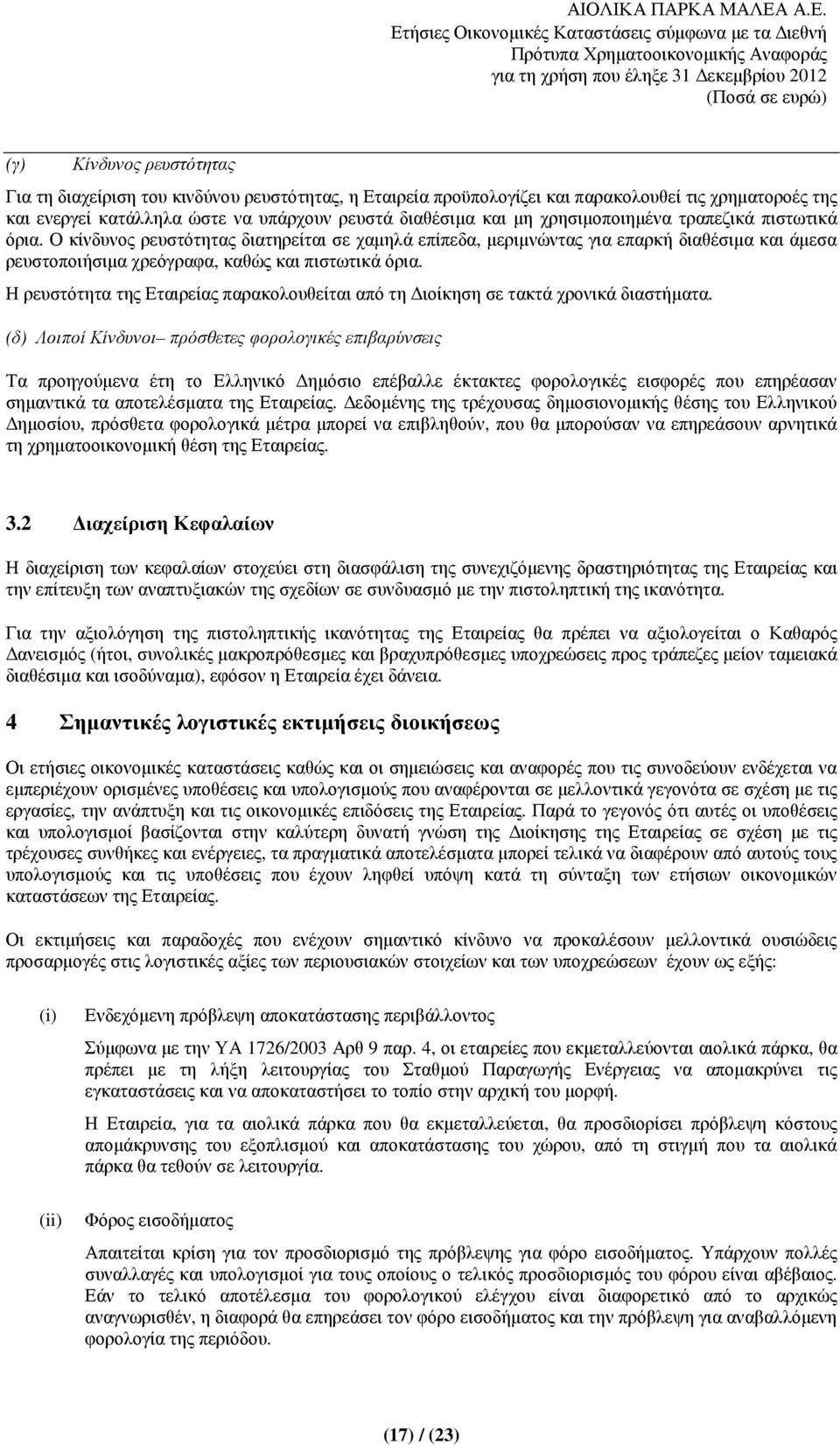 Η ρευστότητα της Εταιρείας παρακολουθείται από τη ιοίκηση σε τακτά χρονικά διαστήµατα.