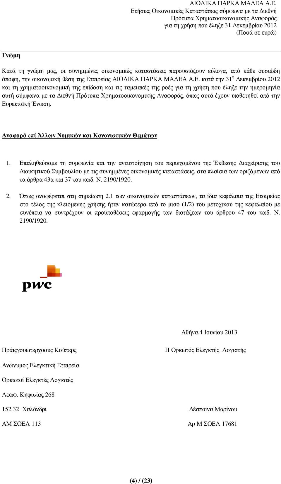 Α.Ε. κατά την 31 η εκεµβρίου 2012 και τη χρηµατοοικονοµική της επίδοση και τις ταµειακές της ροές για τη χρήση που έληξε την ηµεροµηνία αυτή σύµφωνα µε τα ιεθνή, όπως αυτά έχουν υιοθετηθεί από την