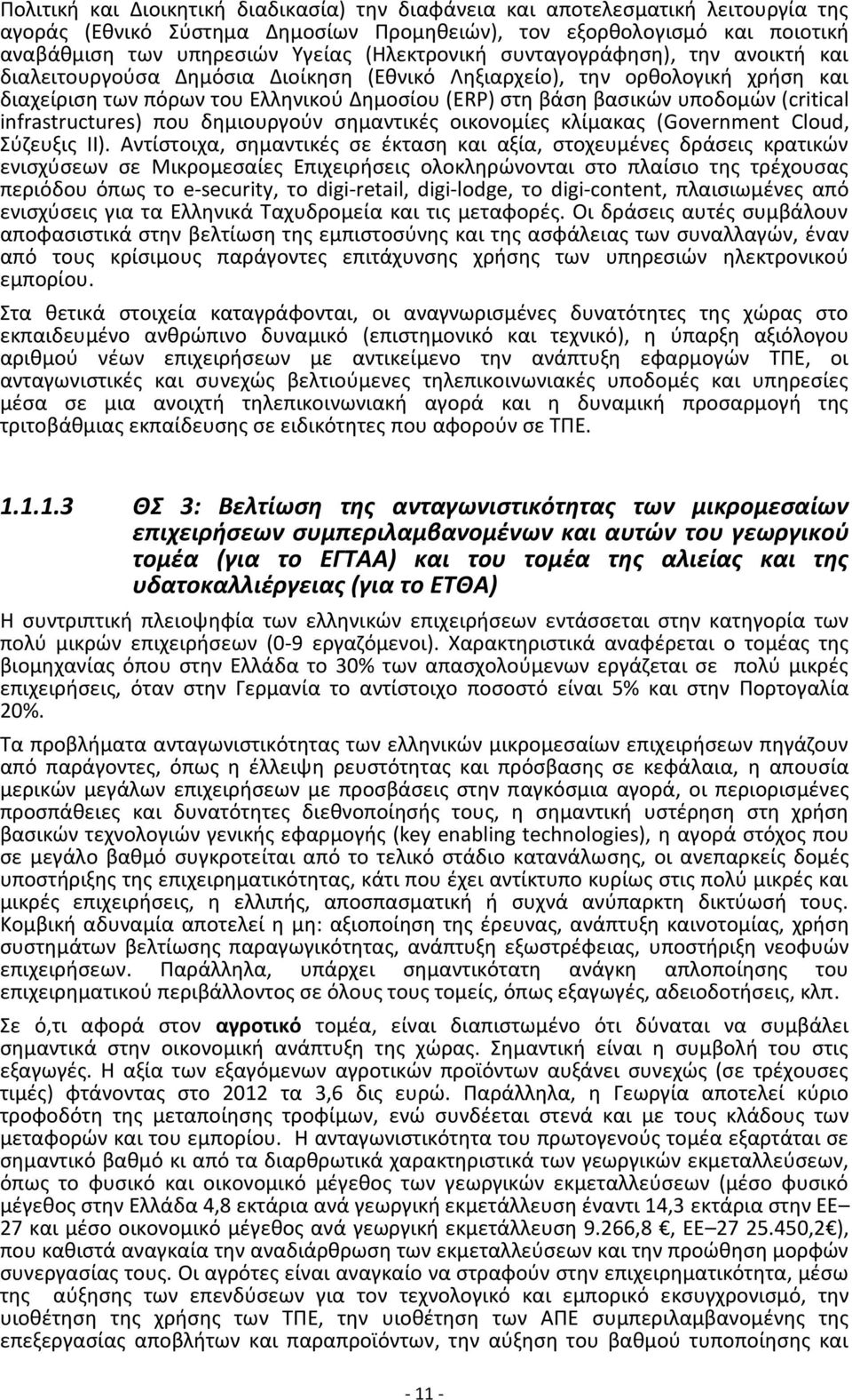 υποδομών (critical infrastructures) που δημιουργούν σημαντικές οικονομίες κλίμακας (Government Cloud, Σύζευξις ΙΙ).