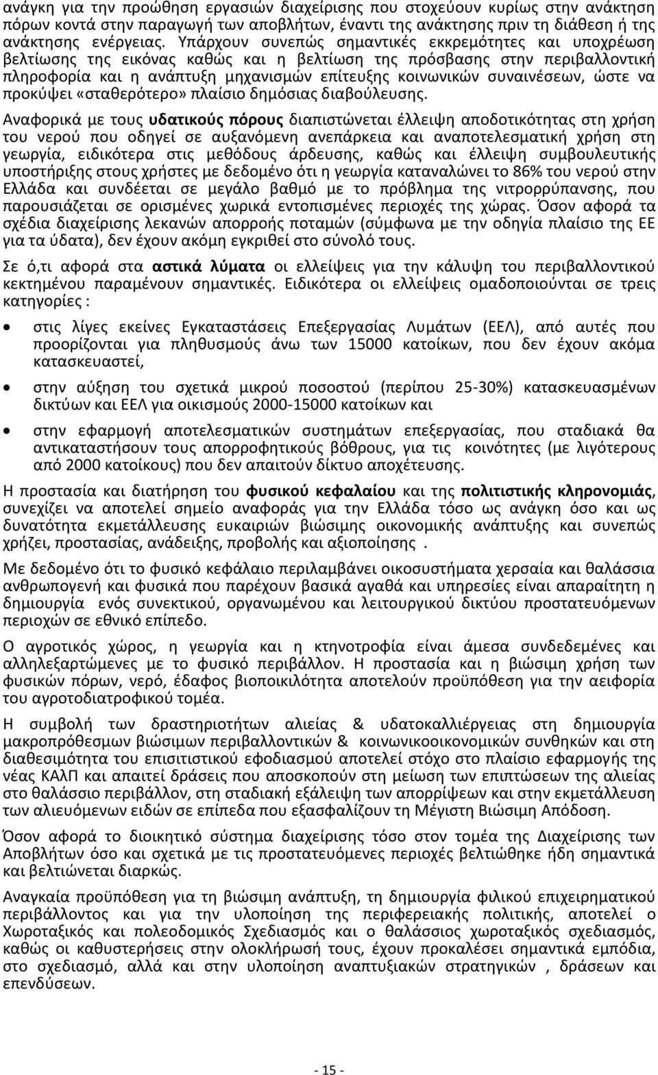 συναινέσεων, ώστε να προκύψει «σταθερότερο» πλαίσιο δημόσιας διαβούλευσης.