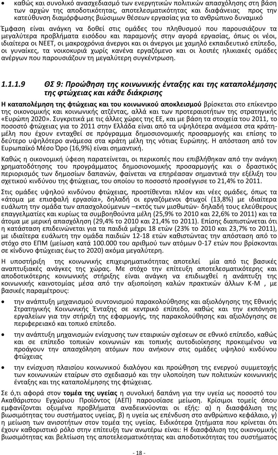 οι ΝΕΕΤ, οι μακροχρόνια άνεργοι και οι άνεργοι με χαμηλό εκπαιδευτικό επίπεδο, οι γυναίκες, τα νοικοκυριά χωρίς κανένα εργαζόμενο και οι λοιπές ηλικιακές ομάδες ανέργων που παρουσιάζουν τη μεγαλύτερη