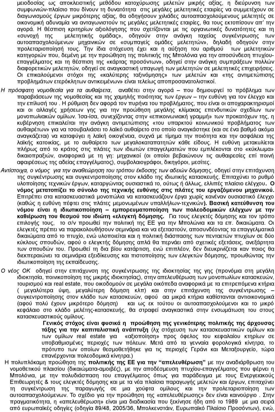 Η θέσπιση κριτηρίων αξιολόγησης που σχετίζονται με τις οργανωτικές δυνατότητες και τη «συνοχή της μελετητικής ομάδας», οδηγούν στην ανάγκη ταχείας συγκέντρωσης των αυτοαπασχολούμενων μηχανικών σε