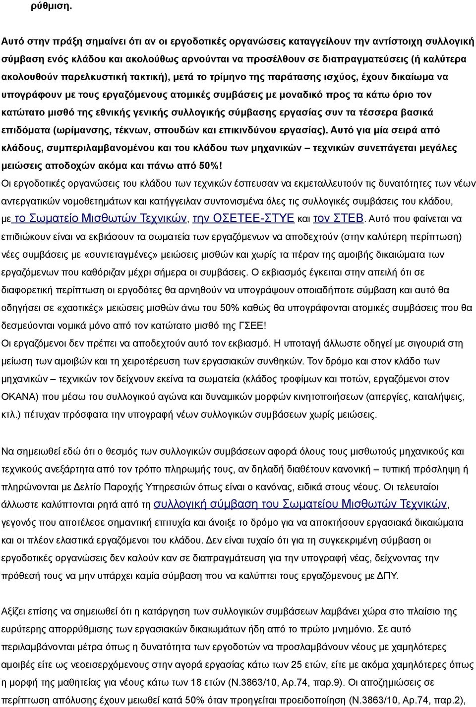 παρελκυστική τακτική), μετά το τρίμηνο της παράτασης ισχύος, έχουν δικαίωμα να υπογράφουν με τους εργαζόμενους ατομικές συμβάσεις με μοναδικό προς τα κάτω όριο τον κατώτατο μισθό της εθνικής γενικής