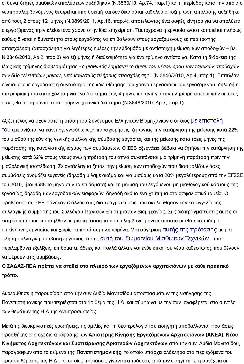 4), αποτελώντας ένα σαφές κίνητρο για να απολύεται ο εργαζόμενος πριν κλείσει ένα χρόνο στην ίδια επιχείρηση.