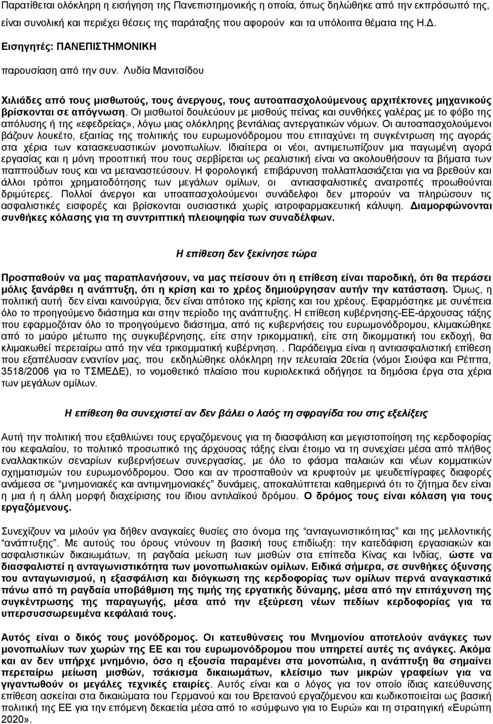 Οι μισθωτοί δουλεύουν με μισθούς πείνας και συνθήκες γαλέρας με το φόβο της απόλυσης ή της «εφεδρείας», λόγω μιας ολόκληρης βεντάλιας αντεργατικών νόμων.