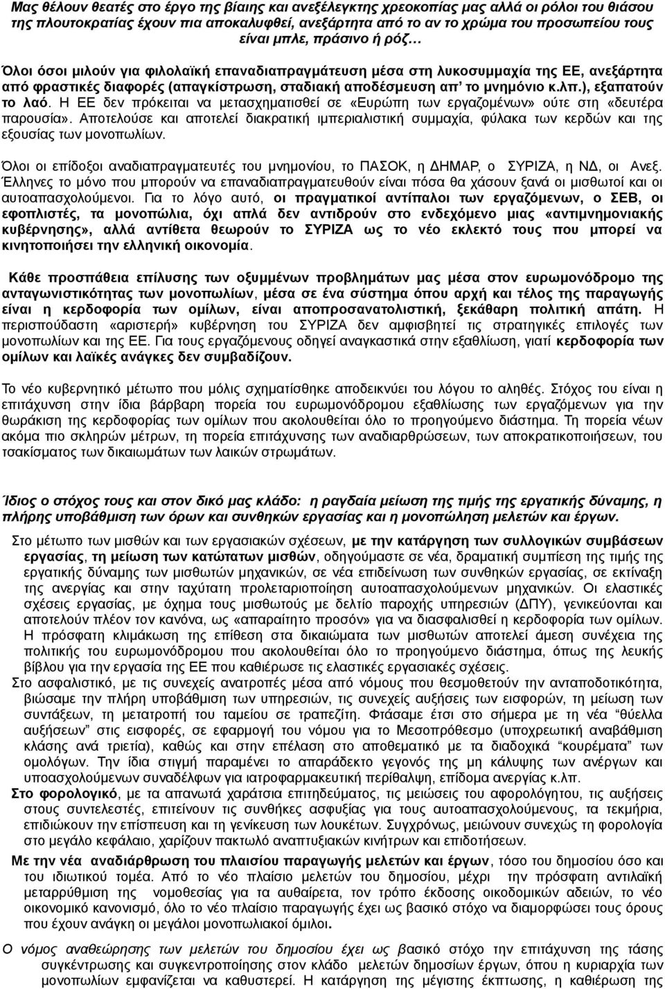 ), εξαπατούν το λαό. Η ΕΕ δεν πρόκειται να μετασχηματισθεί σε «Ευρώπη των εργαζομένων» ούτε στη «δευτέρα παρουσία».