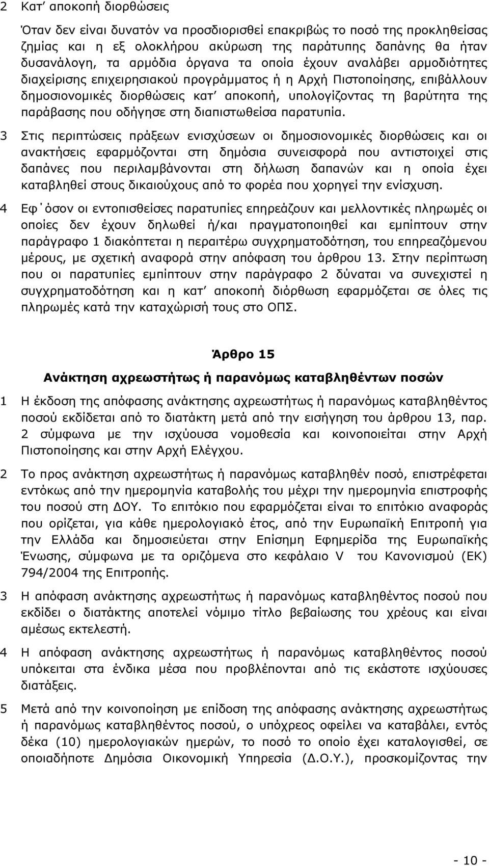 στη διαπιστωθείσα παρατυπία.