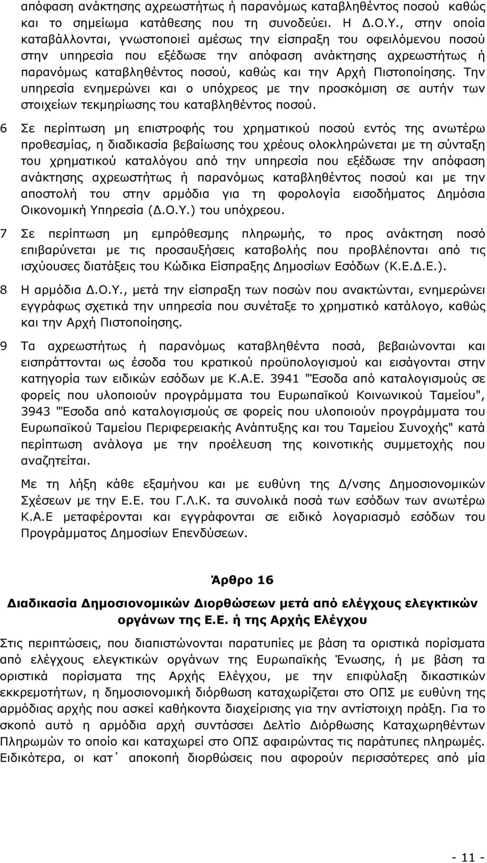 Πιστοποίησης. Την υπηρεσία ενηµερώνει και ο υπόχρεος µε την προσκόµιση σε αυτήν των στοιχείων τεκµηρίωσης του καταβληθέντος ποσού.