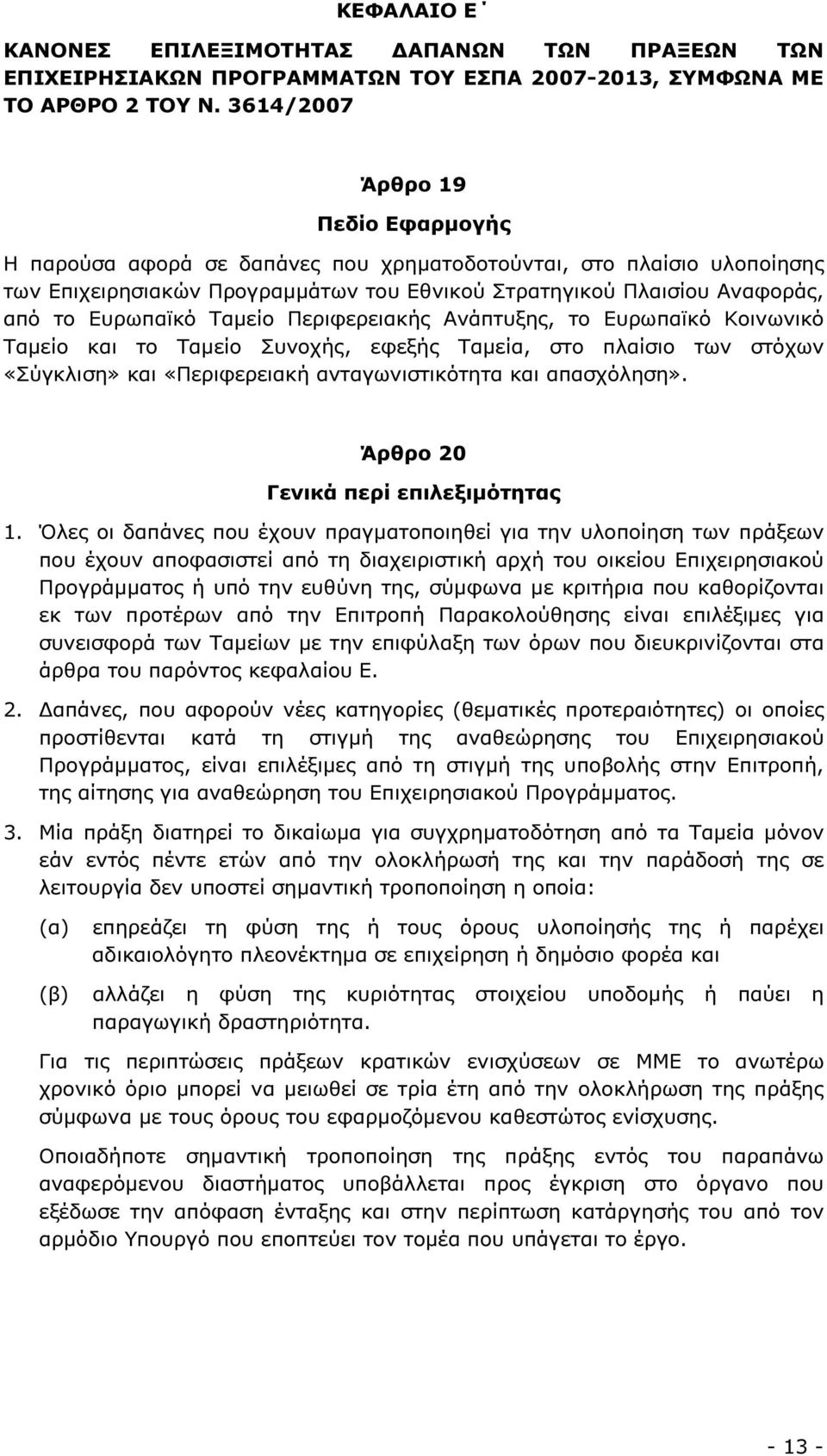 Ταµείο Περιφερειακής Ανάπτυξης, το Ευρωπαϊκό Κοινωνικό Ταµείο και το Ταµείο Συνοχής, εφεξής Ταµεία, στο πλαίσιο των στόχων «Σύγκλιση» και «Περιφερειακή ανταγωνιστικότητα και απασχόληση».