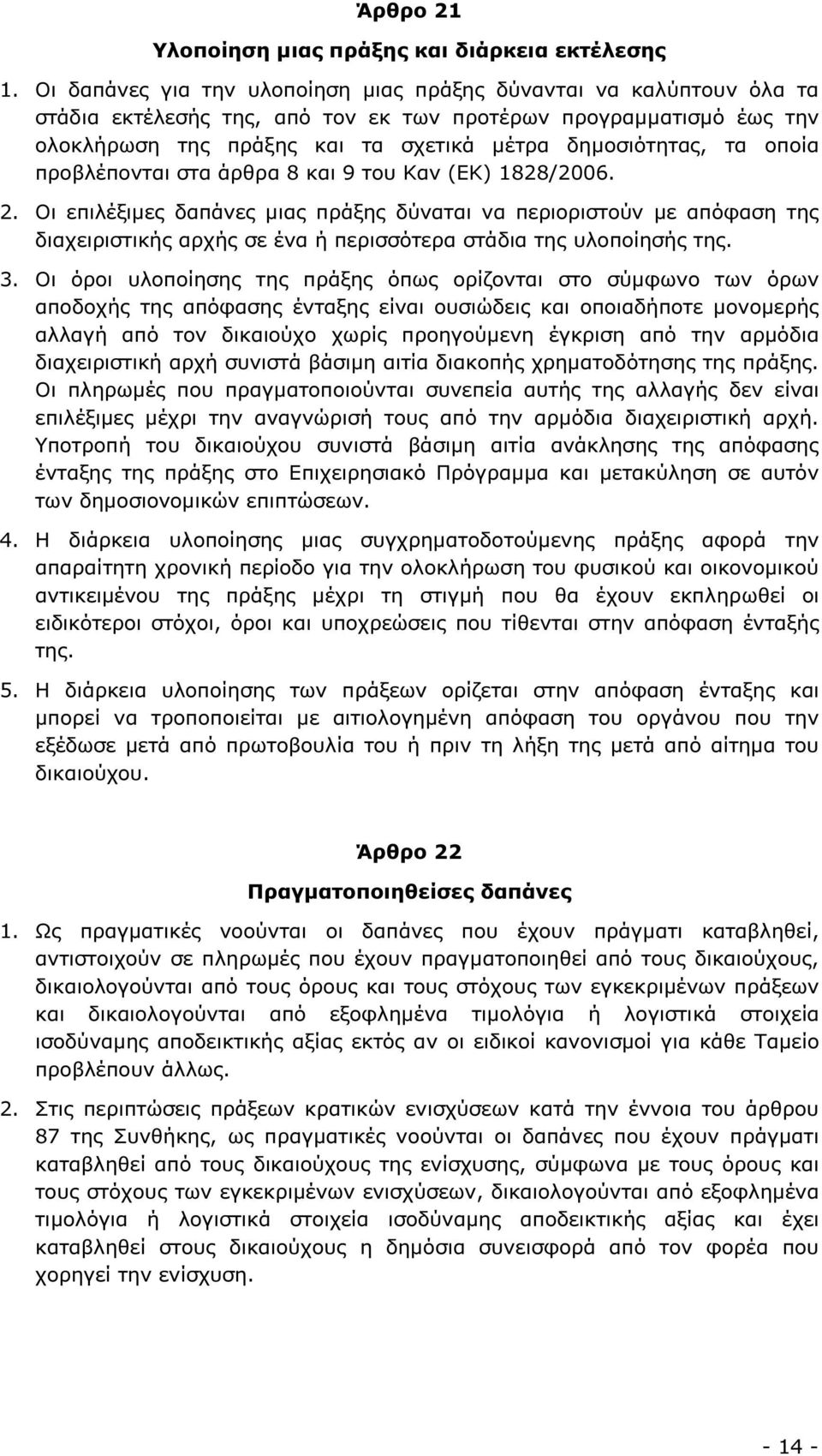 οποία προβλέπονται στα άρθρα 8 και 9 του Καν (ΕΚ) 1828/2006. 2.