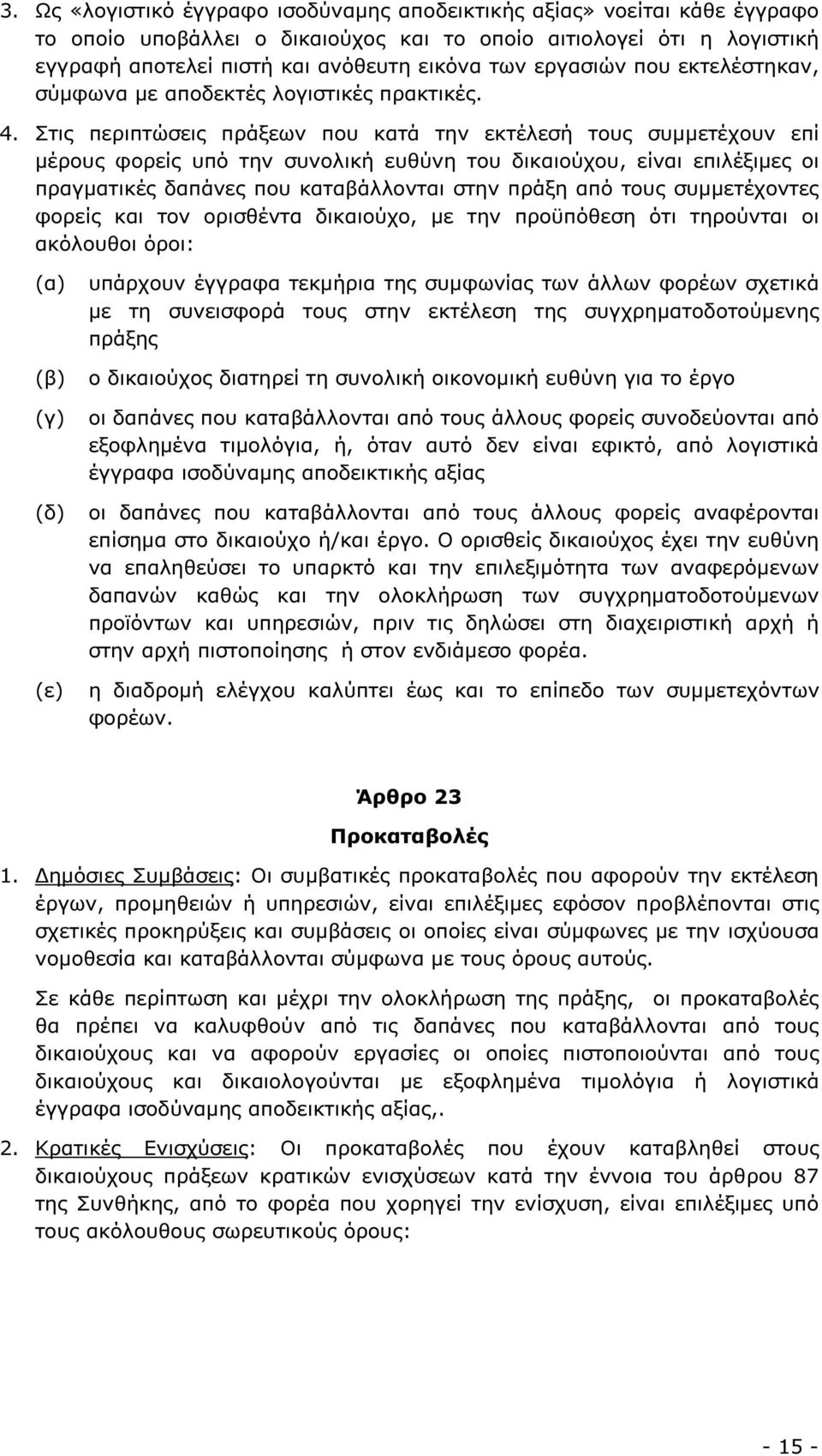 Στις περιπτώσεις πράξεων που κατά την εκτέλεσή τους συµµετέχουν επί µέρους φορείς υπό την συνολική ευθύνη του δικαιούχου, είναι επιλέξιµες οι πραγµατικές δαπάνες που καταβάλλονται στην πράξη από τους