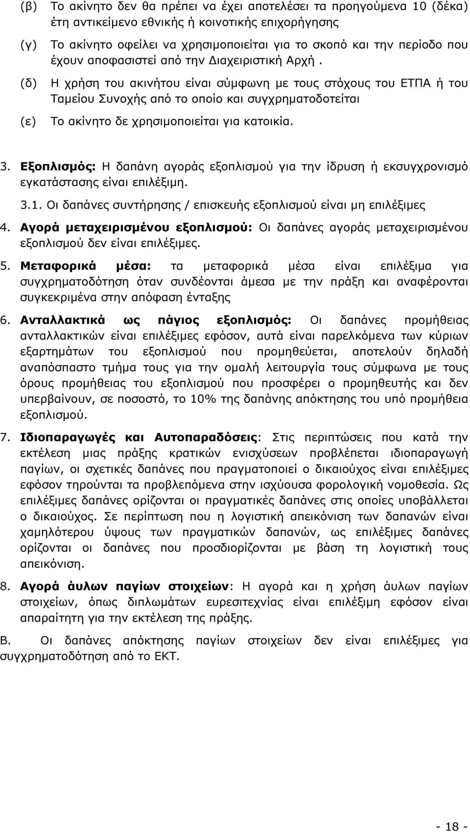 Η χρήση του ακινήτου είναι σύµφωνη µε τους στόχους του ΕΤΠΑ ή του Ταµείου Συνοχής από το οποίο και συγχρηµατοδοτείται Το ακίνητο δε χρησιµοποιείται για κατοικία. 3.