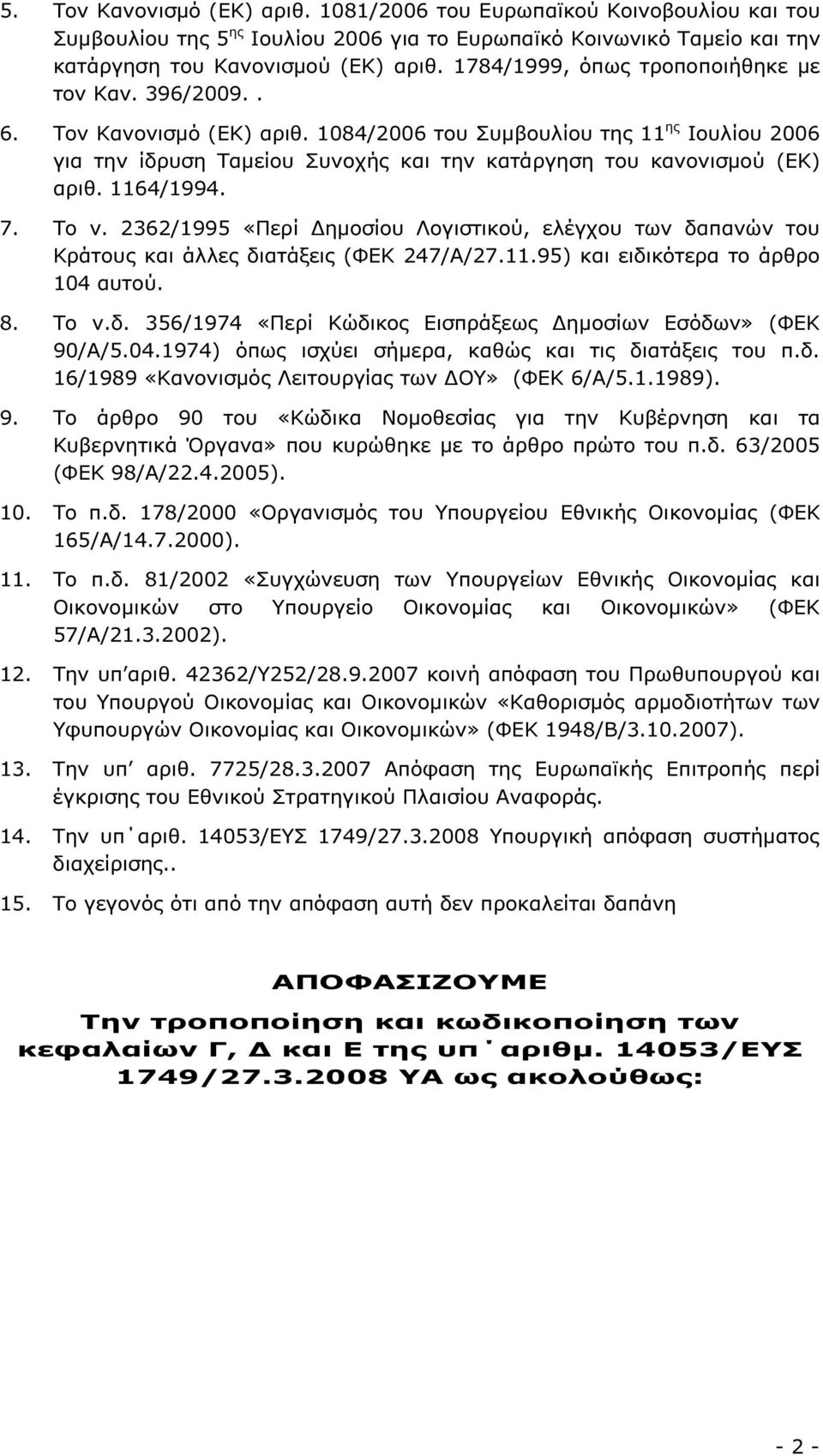 1084/2006 του Συµβουλίου της 11 ης Ιουλίου 2006 για την ίδρυση Ταµείου Συνοχής και την κατάργηση του κανονισµού (ΕΚ) αριθ. 1164/1994. 7. Το ν.