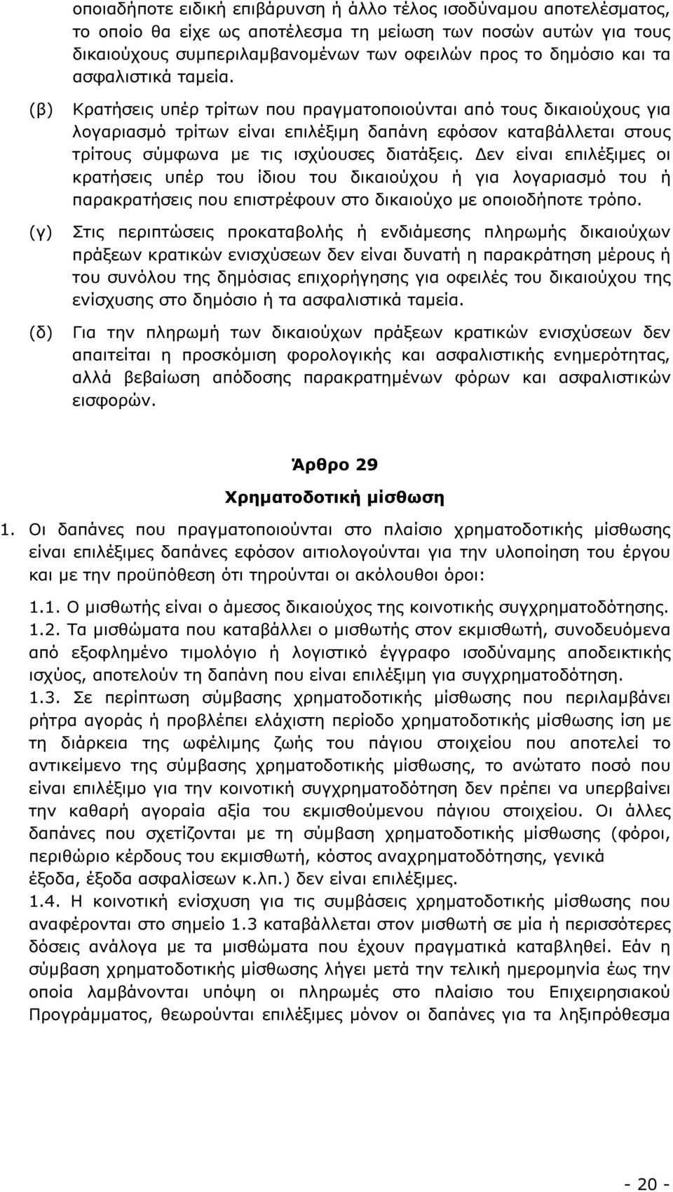 (β) (γ) (δ) Κρατήσεις υπέρ τρίτων που πραγµατοποιούνται από τους δικαιούχους για λογαριασµό τρίτων είναι επιλέξιµη δαπάνη εφόσον καταβάλλεται στους τρίτους σύµφωνα µε τις ισχύουσες διατάξεις.