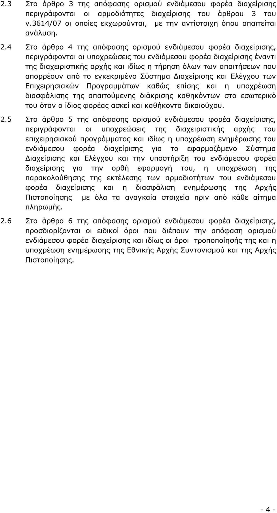 που απορρέουν από το εγκεκριµένο Σύστηµα ιαχείρισης και Ελέγχου των Επιχειρησιακών Προγραµµάτων καθώς επίσης και η υποχρέωση διασφάλισης της απαιτούµενης διάκρισης καθηκόντων στο εσωτερικό του όταν ο