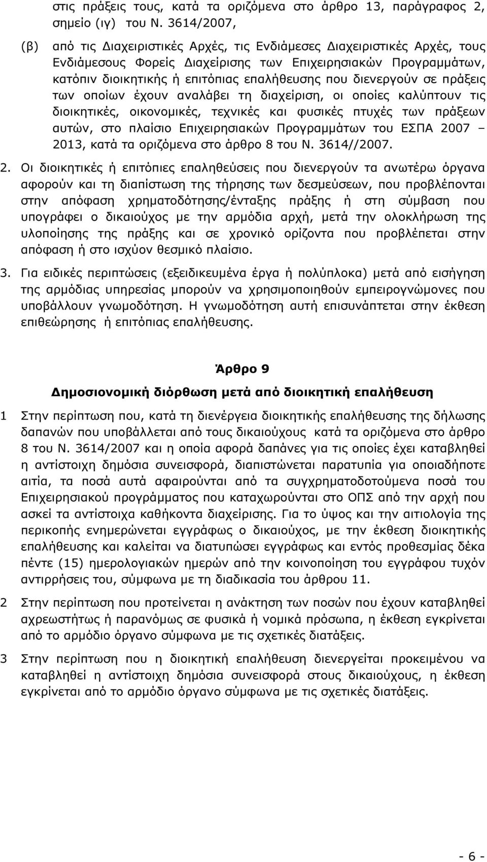 διενεργούν σε πράξεις των οποίων έχουν αναλάβει τη διαχείριση, οι οποίες καλύπτουν τις διοικητικές, οικονοµικές, τεχνικές και φυσικές πτυχές των πράξεων αυτών, στο πλαίσιο Επιχειρησιακών Προγραµµάτων