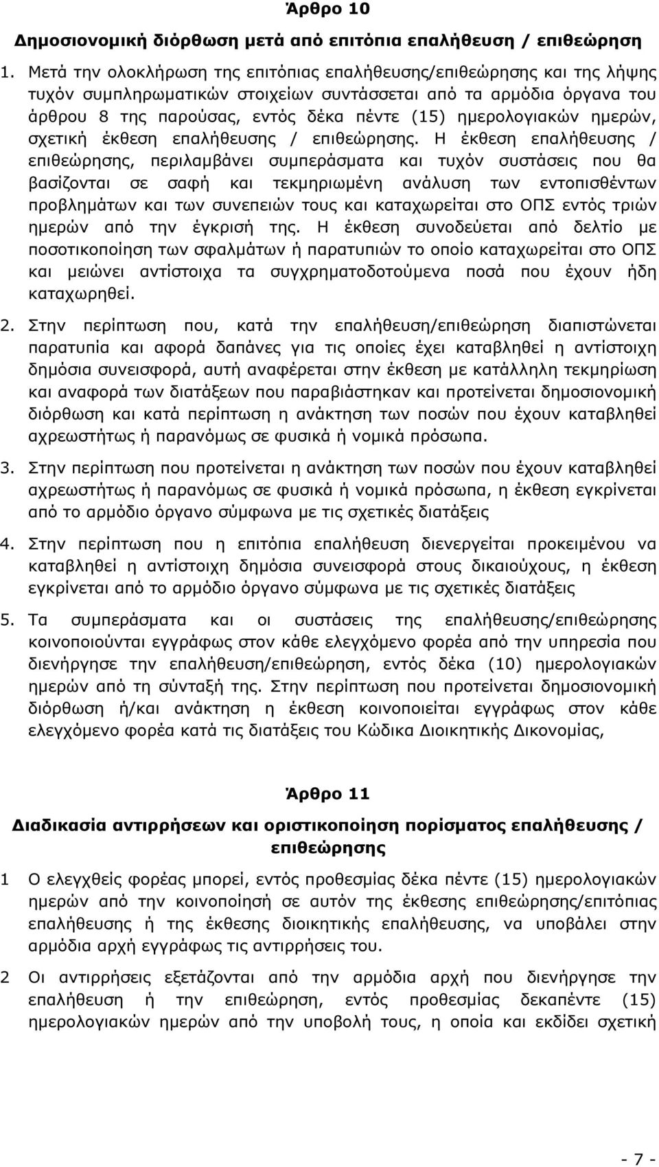 ηµερολογιακών ηµερών, σχετική έκθεση επαλήθευσης / επιθεώρησης.