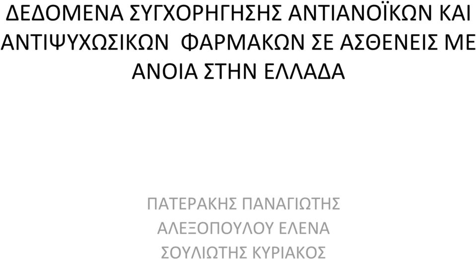 ΑΝΟΙΑ ΣΤΗΝ ΕΛΛΑΔΑ ΠΑΤΕΡΑΚΗΣ