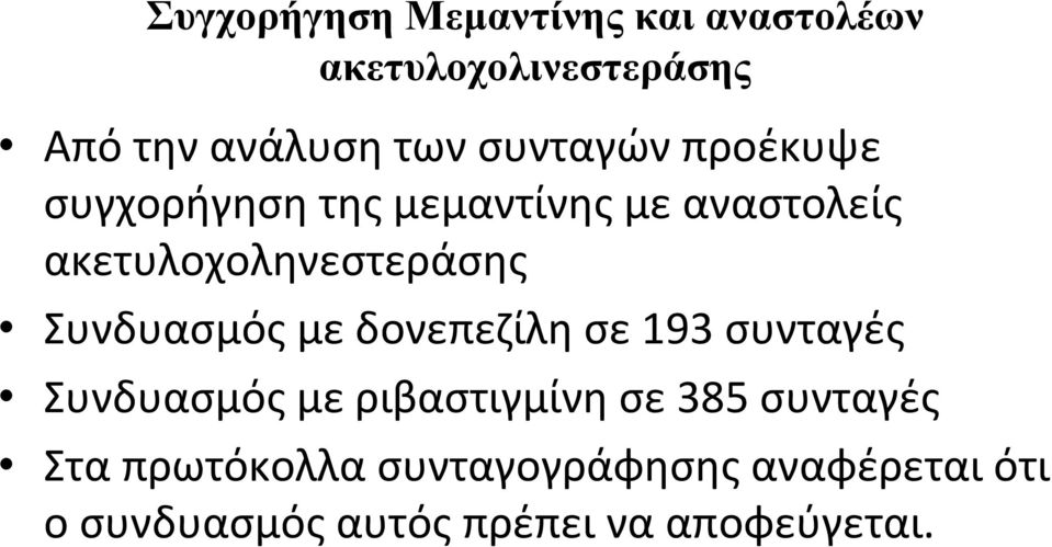 Συνδυασμός με δονεπεζίλη σε 193 συνταγές Συνδυασμός με ριβαστιγμίνη σε 385