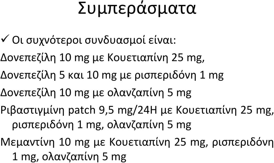mg Ριβαστιγμίνη patch 9,5 mg/24h με Κουετιαπίνη 25 mg, ρισπεριδόνη 1 mg,