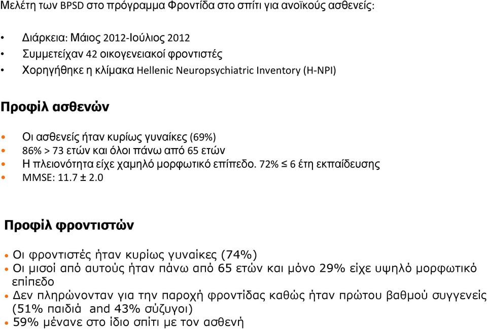 μορφωτικό επίπεδο. 72% 6 έτη εκπαίδευσης MMSE: 11.7 ± 2.