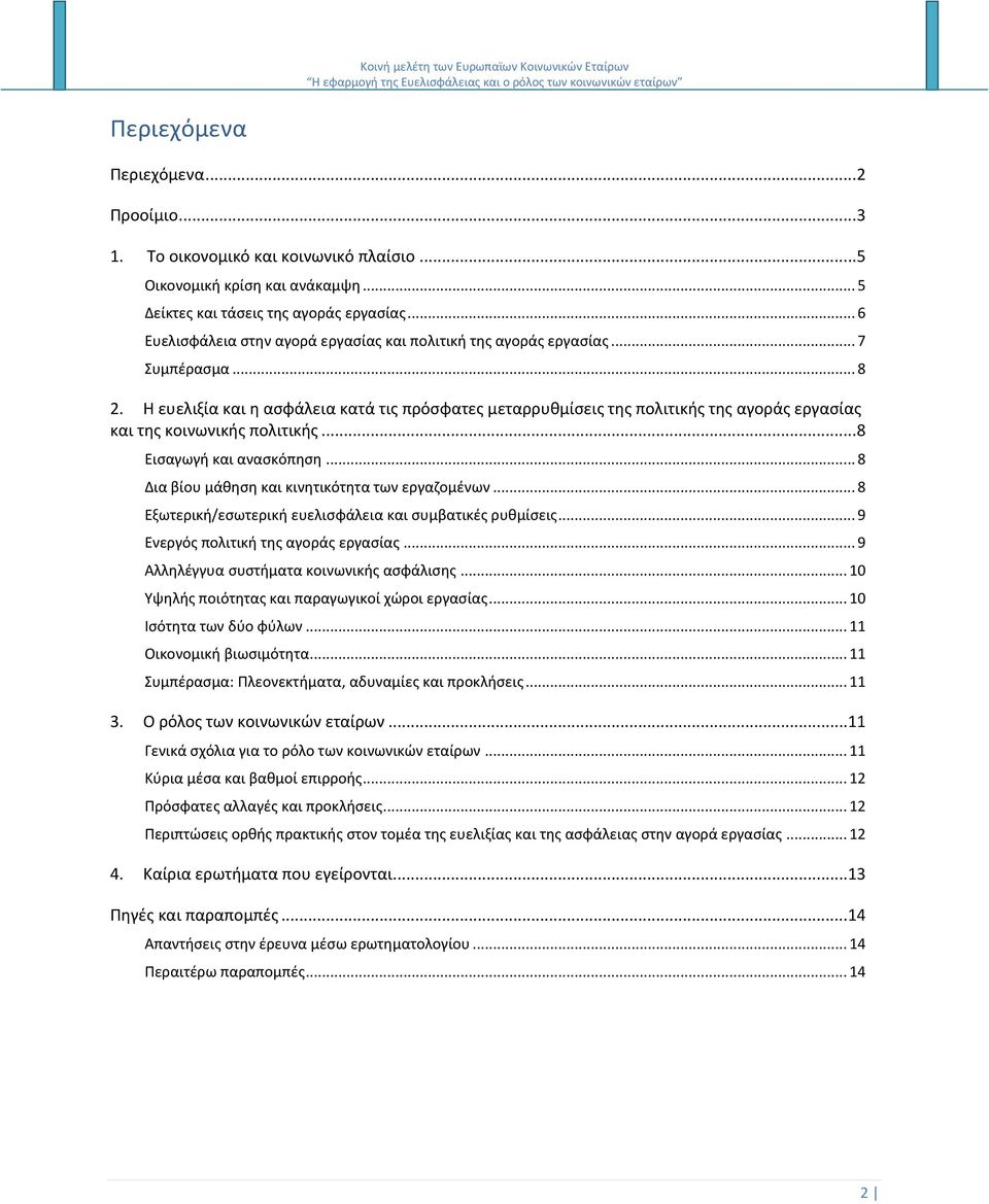 Θ ευελιξία και θ αςφάλεια κατά τισ πρόςφατεσ μεταρρυκμίςεισ τθσ πολιτικισ τθσ αγοράσ εργαςίασ και τθσ κοινωνικισ πολιτικισ... 8 Ειςαγωγι και αναςκόπθςθ.