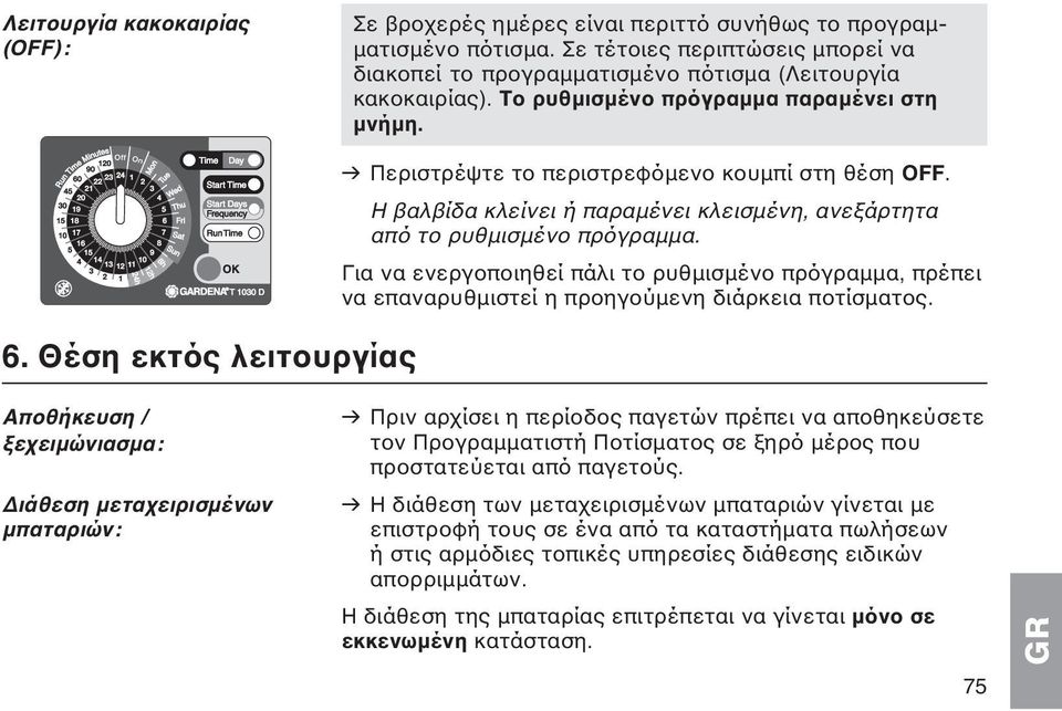 Η βαλβίδα κλείνει ή παραμένει κλεισμένη, ανεξάρτητα από το ρυθμισμένο πρόγραμμα. Για να ενεργοποιηθεί πάλι το ρυθμισμένο πρόγραμμα, πρέπει να επαναρυθμιστεί η προηγούμενη διάρκεια ποτίσματος.