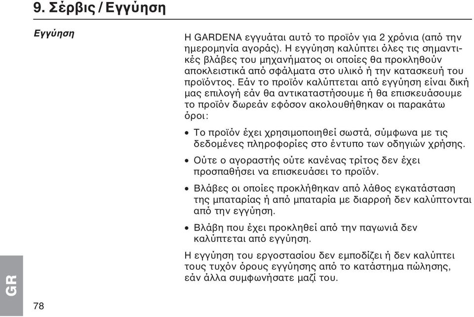 Εάν το προϊόν καλύπτεται από εγγύηση είναι δική μας επιλογή εάν θα αντικαταστήσουμε ή θα επισκευάσουμε το προϊόν δωρεάν εφόσον ακολουθήθηκαν οι παρακάτω όροι: Το προϊόν έχει χρησιμοποιηθεί σωστά,