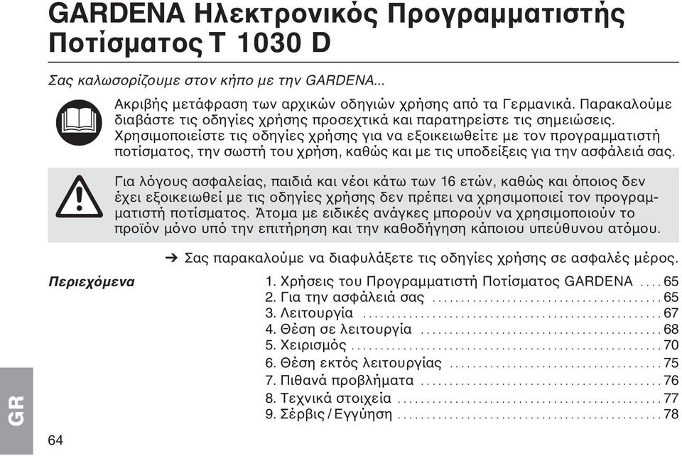 Χρησιμοποιείστε τις οδηγίες χρήσης για να εξοικειωθείτε με τον προγραμματιστή ποτίσματος, την σωστή του χρήση, καθώς και με τις υποδείξεις για την ασφάλειά σας.