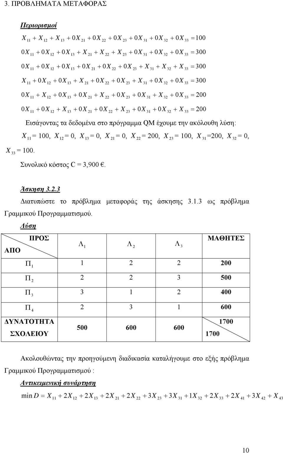 .3 ως πρόβλημα Γραμμικού ρογραμματισμού.