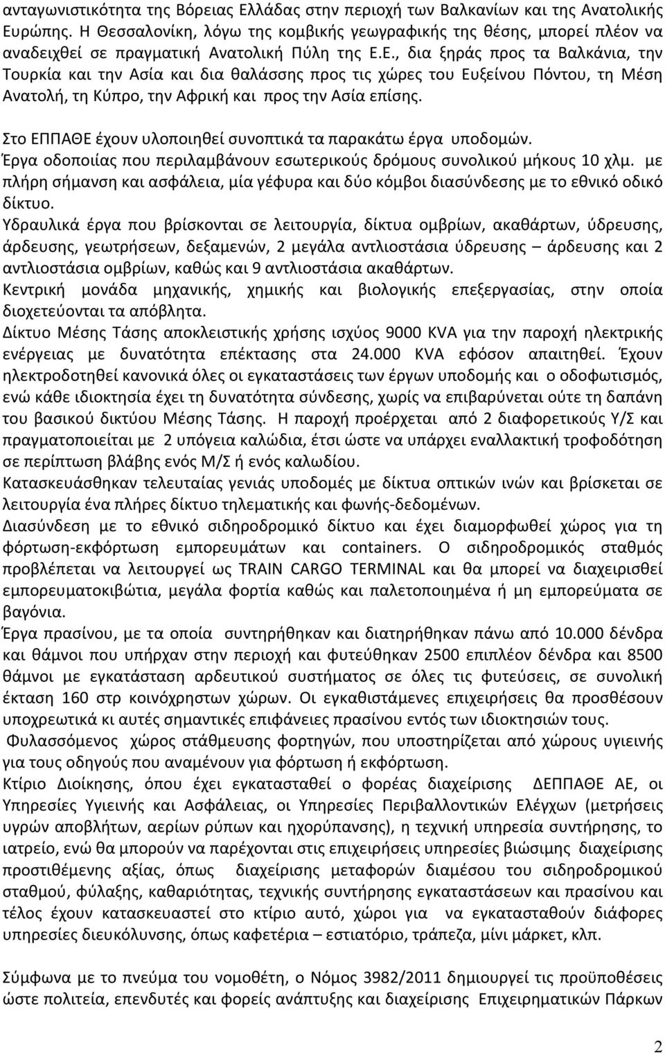 Ε., δια ξηράς προς τα Βαλκάνια, την Τουρκία και την Ασία και δια θαλάσσης προς τις χώρες του Ευξείνου Πόντου, τη Μέση Ανατολή, τη Κύπρο, την Αφρική και προς την Ασία επίσης.