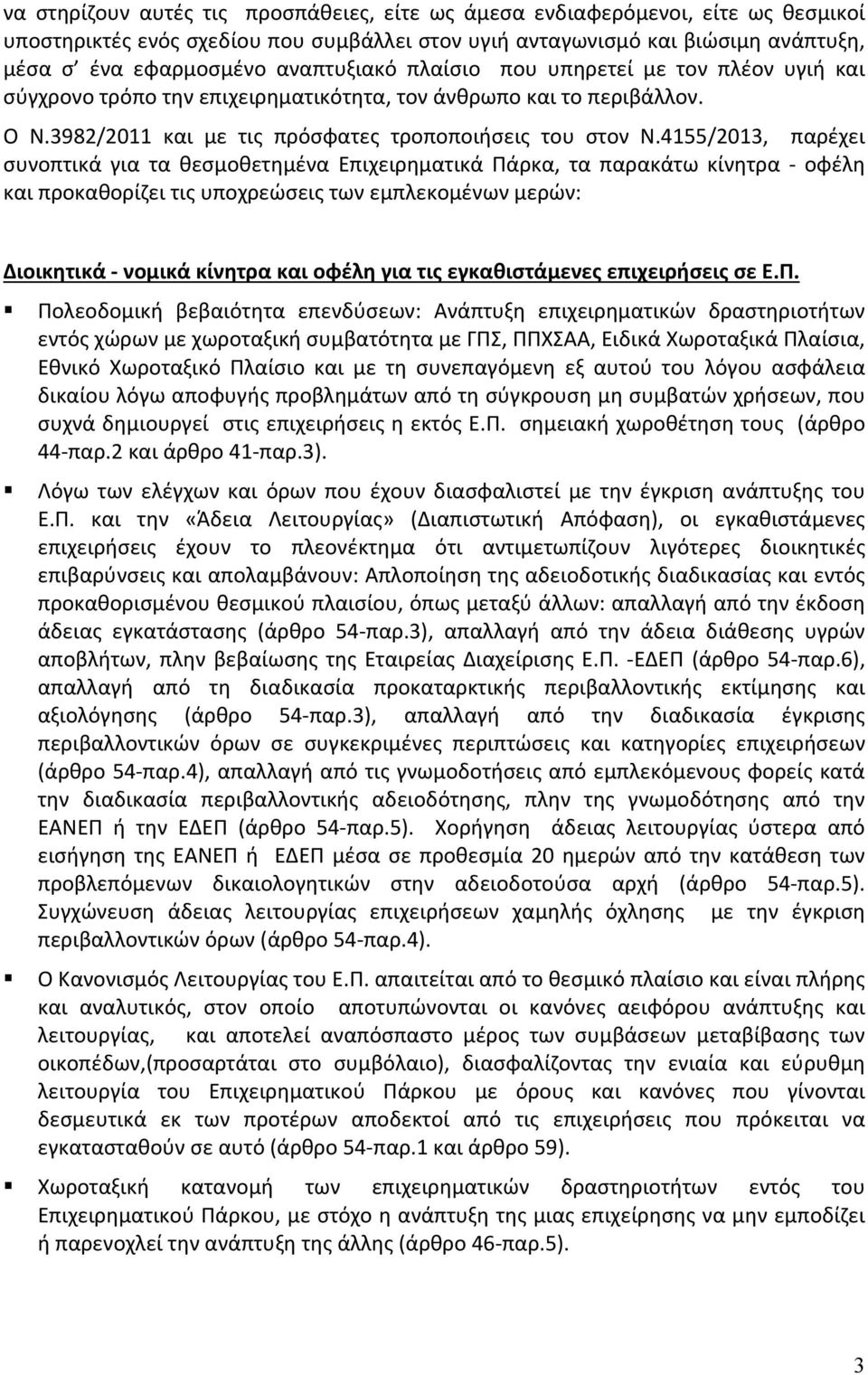 4155/2013, παρέχει συνοπτικά για τα θεσμοθετημένα Επιχειρηματικά Πάρκα, τα παρακάτω κίνητρα οφέλη και προκαθορίζει τις υποχρεώσεις των εμπλεκομένων μερών: Διοικητικά νομικά κίνητρα και οφέλη για τις