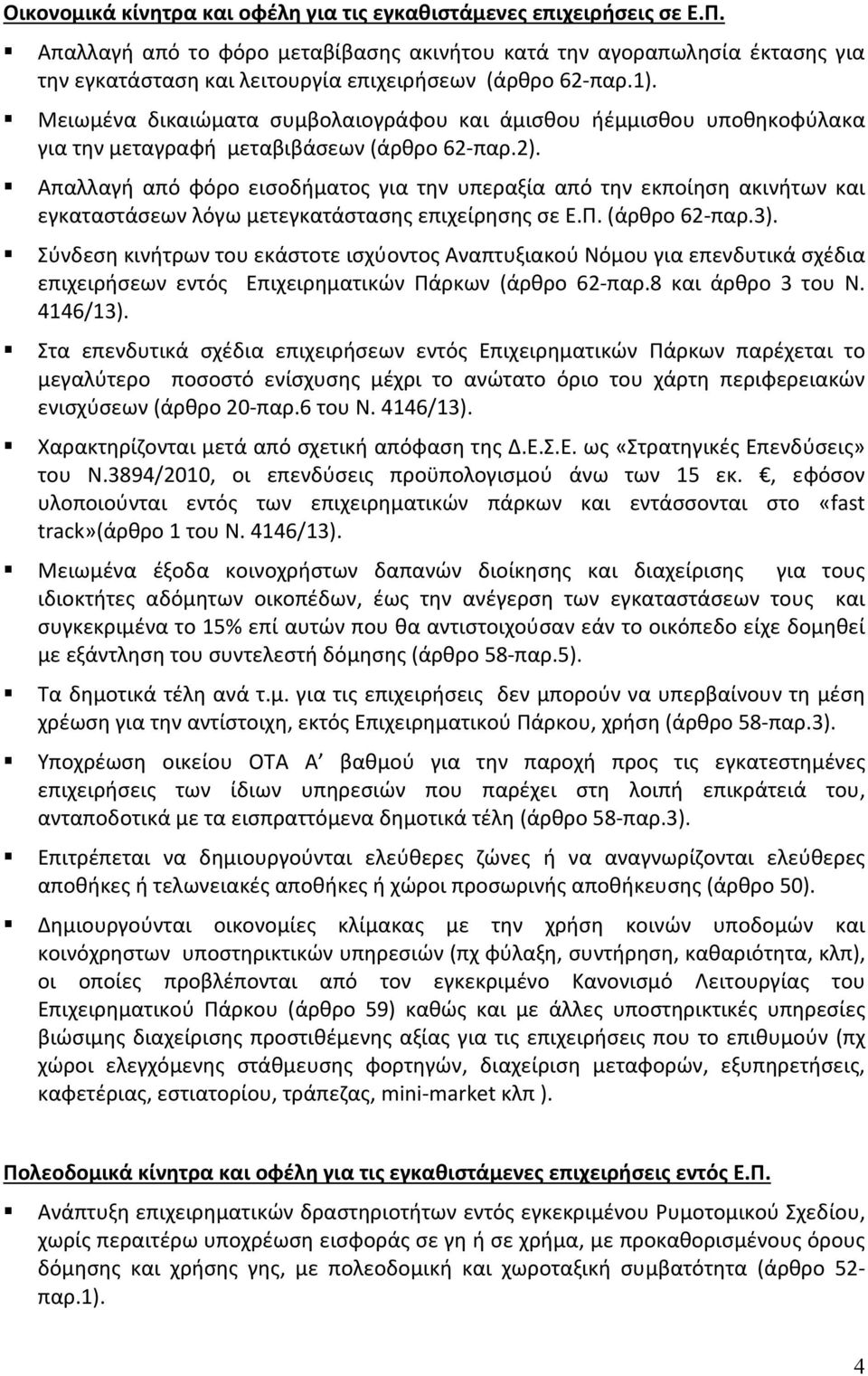 Μειωμένα δικαιώματα συμβολαιογράφου και άμισθου ήέμμισθου υποθηκοφύλακα για την μεταγραφή μεταβιβάσεων (άρθρο 62 παρ.2).